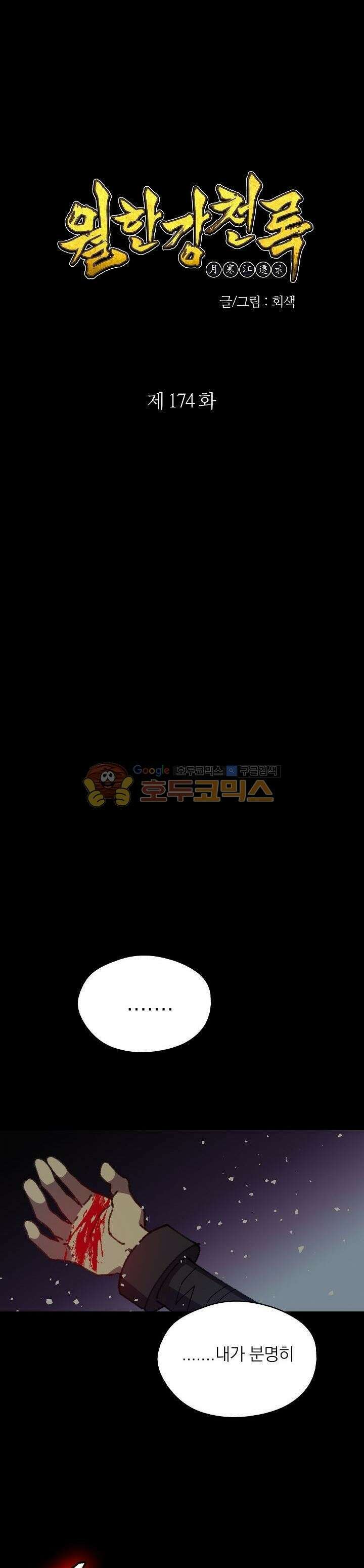 무림제일폐 : 월한강천록  174화 1