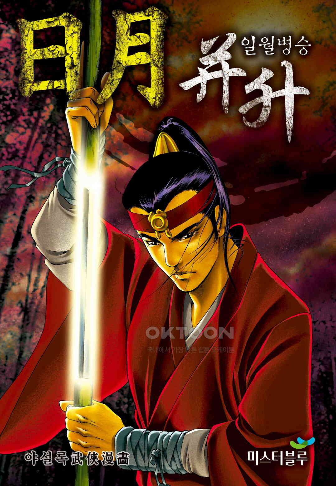 야설록 중원일검 컬렉션 일월병승 24화 1