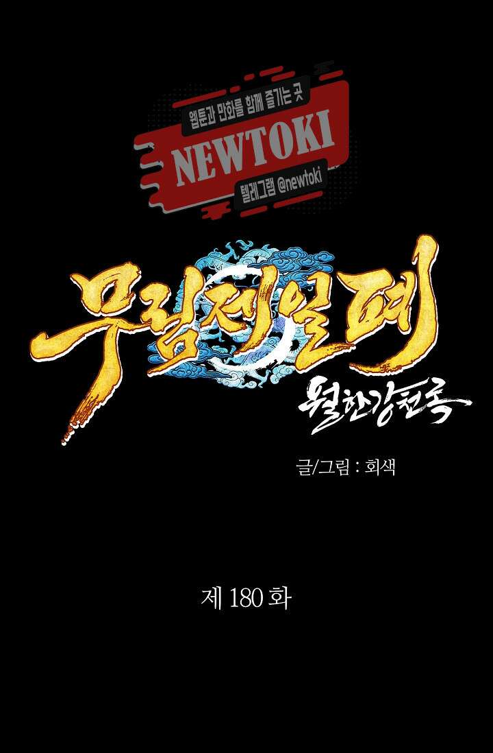 무림제일폐 : 월한강천록  180화 1