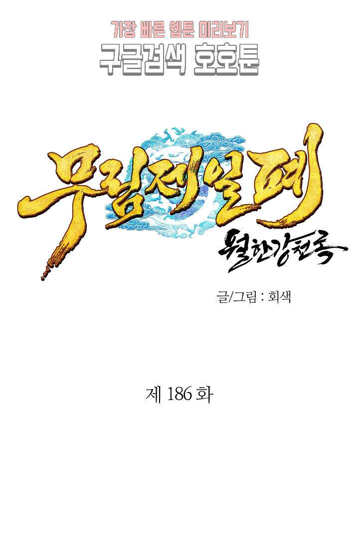 무림제일폐 : 월한강천록  186화 1