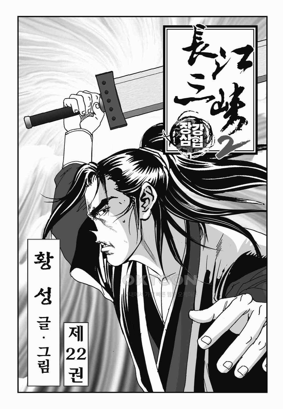 장강삼협 2부 43화 2