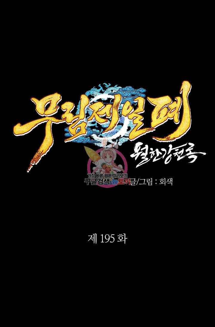 무림제일폐 : 월한강천록  195화 1