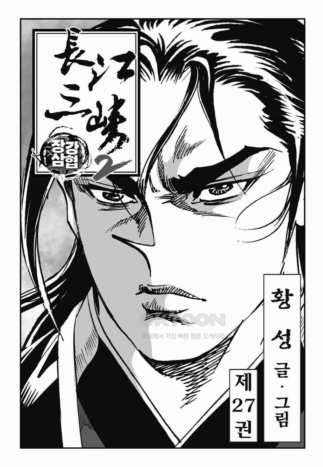 장강삼협 2부 54화 2