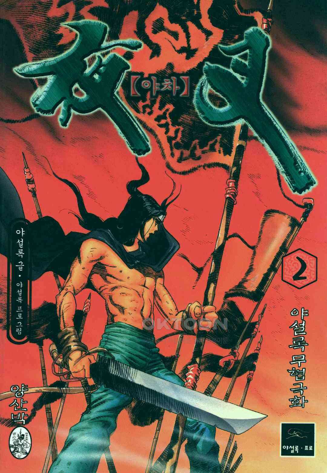 야설록 흑야차 컬렉션 야차 4화 1