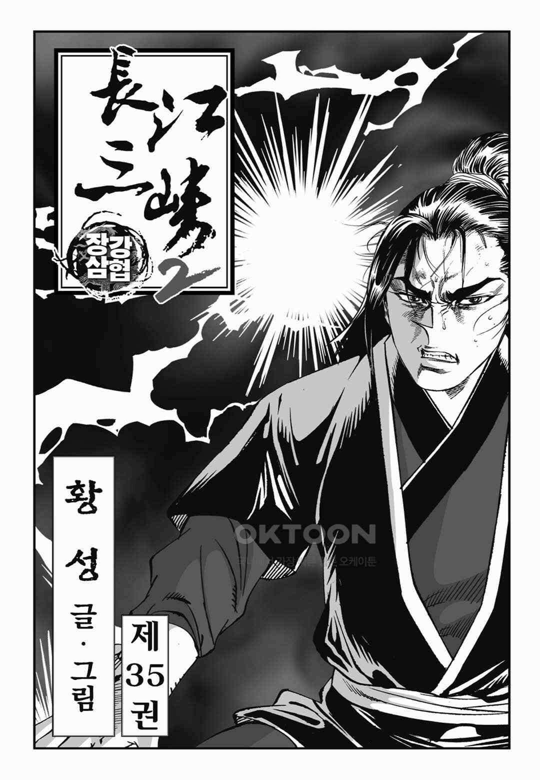 장강삼협 2부 70화 2