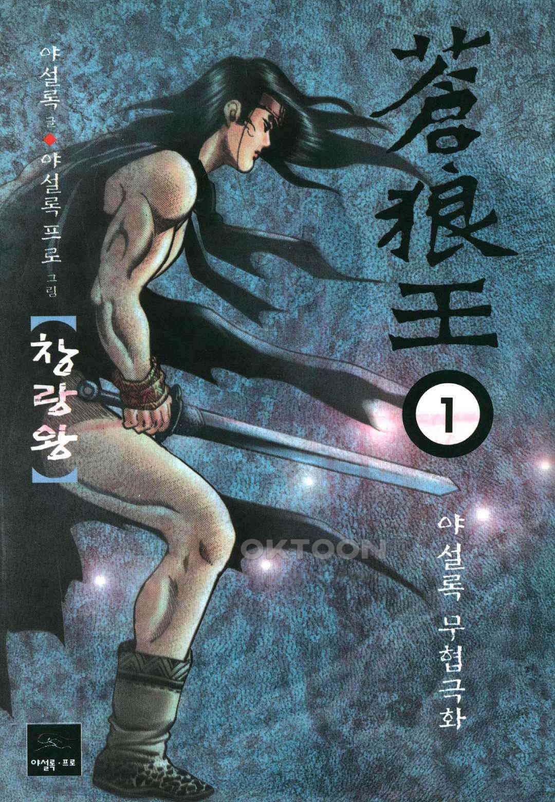 야설록 중원일검 컬렉션 창랑왕 1화 1