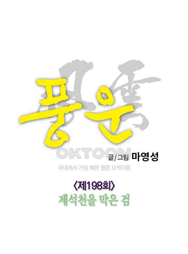 풍운 198화 제석천을 막은 검 22