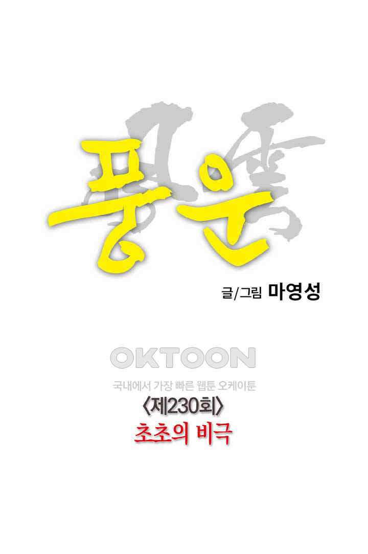 풍운 230화 초초의 비극 18