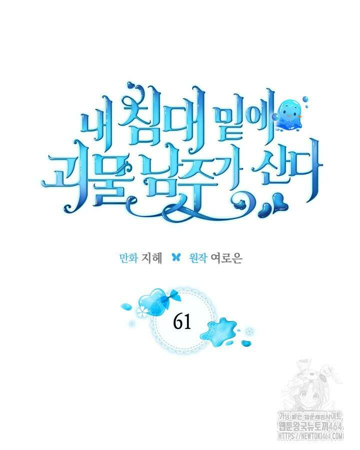 내 침대 밑에 괴물 남주가 산다 61화 11