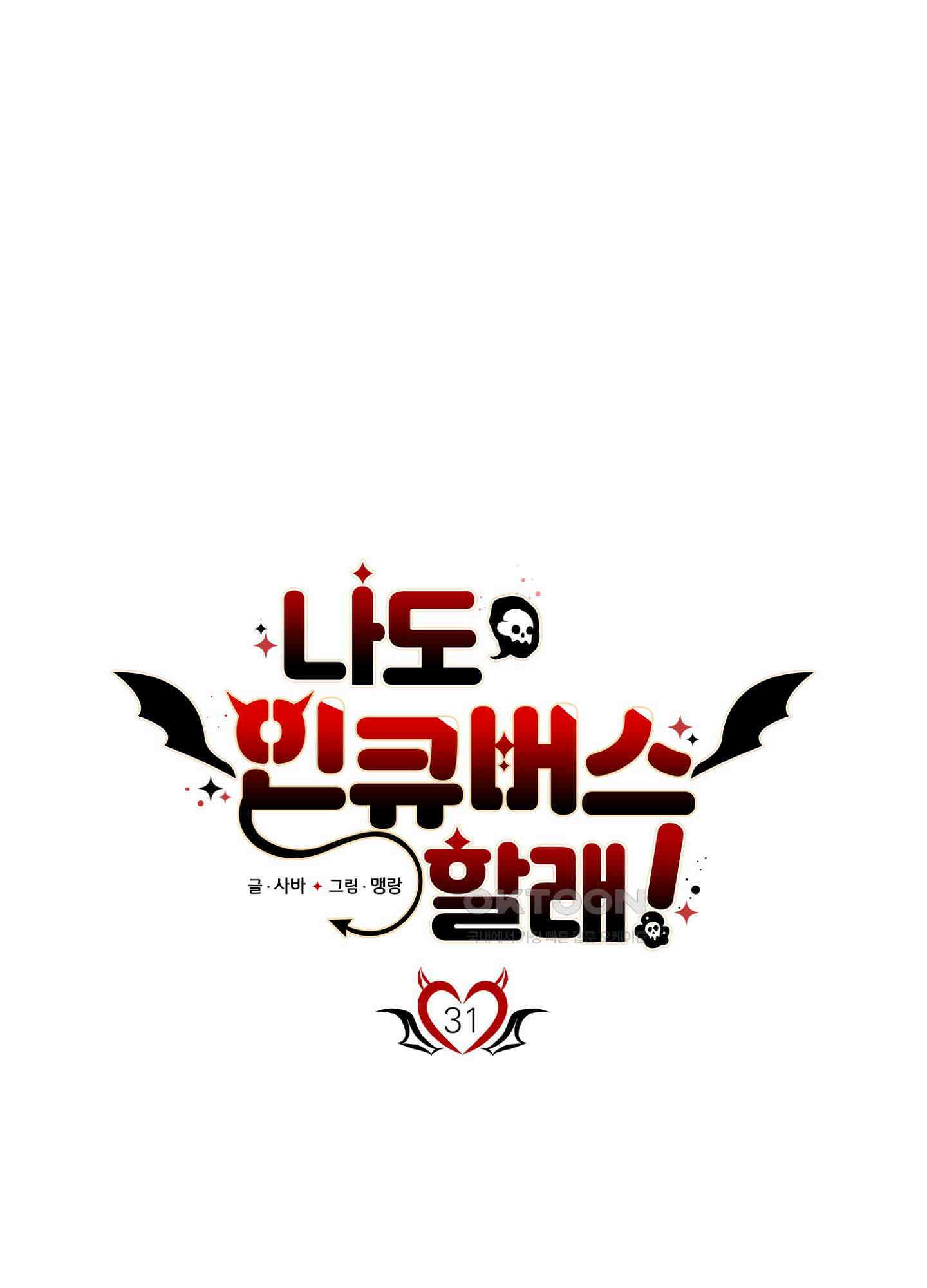 나도 인큐버스 할래! 31화 16