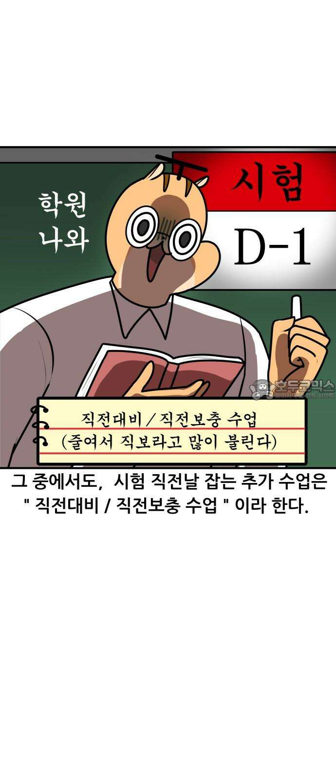 K학원 생존기 64화 - 직전대비 완벽분석(선생편) 3