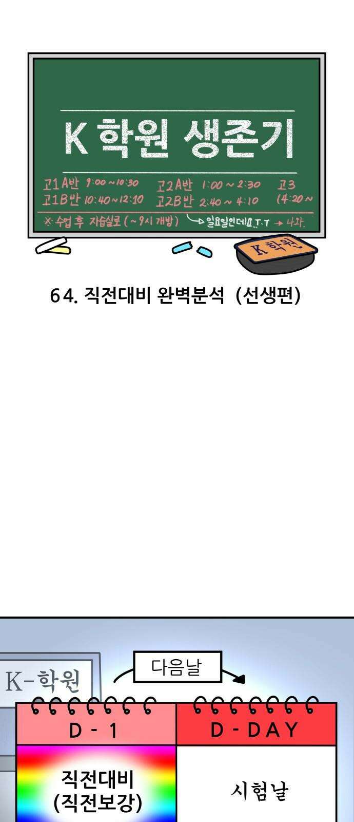 K학원 생존기 64화 - 직전대비 완벽분석(선생편) 4