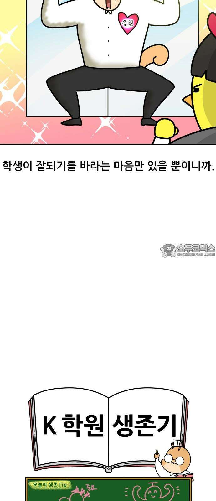 K학원 생존기 64화 - 직전대비 완벽분석(선생편) 18