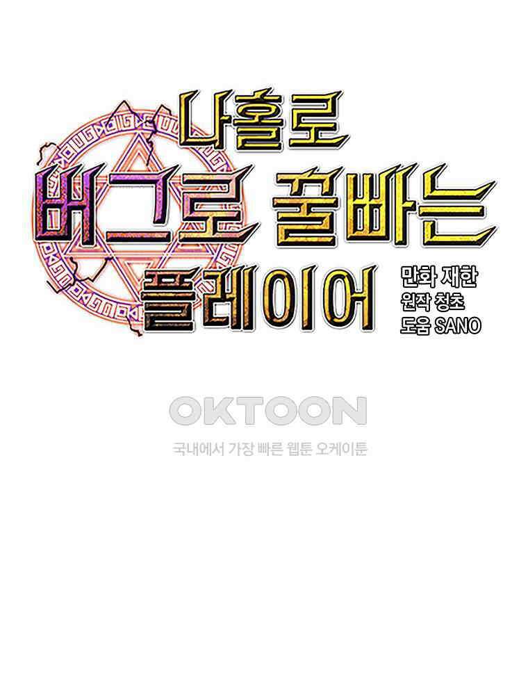 나 홀로 버그로 꿀빠는 플레이어 125화 18