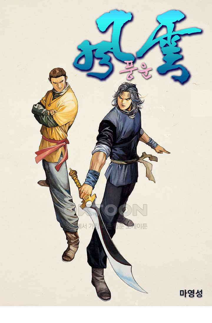 풍운 284화 역풍의 마음, 신봉의 도 1