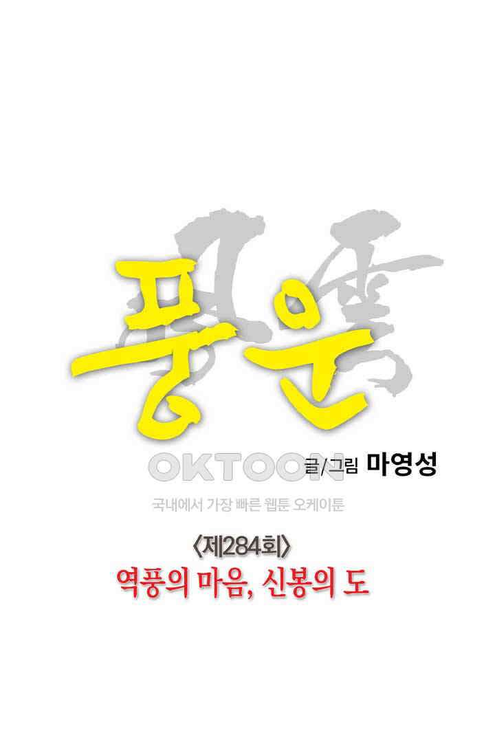 풍운 284화 역풍의 마음, 신봉의 도 16