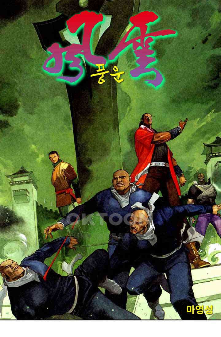 풍운 295화 패망에 의한 죽음 1
