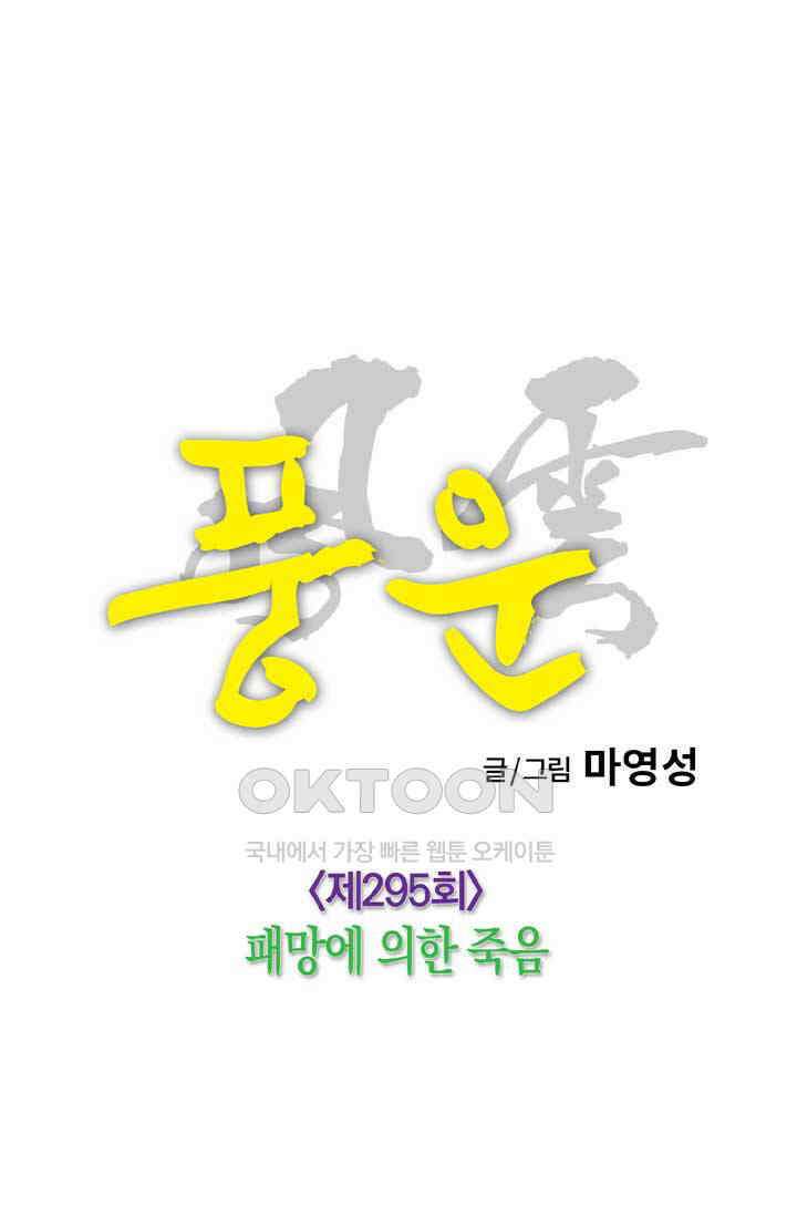 풍운 295화 패망에 의한 죽음 14