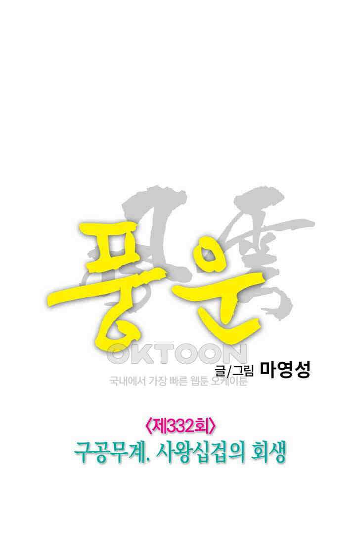 풍운 332화 구공무계, 사왕십겁의 회생 12