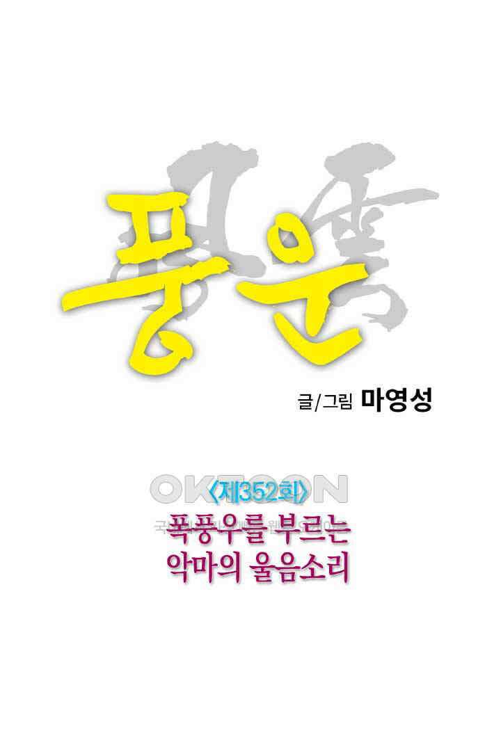 풍운 352화 폭풍우를 부르는 악마의 울음소리 13