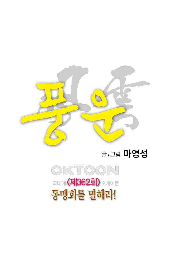 풍운 362화 동맹회를 멸해라! 27