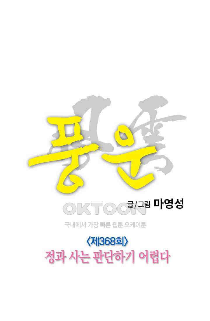 풍운 368화 정과 사는 판단하기 어렵다 12