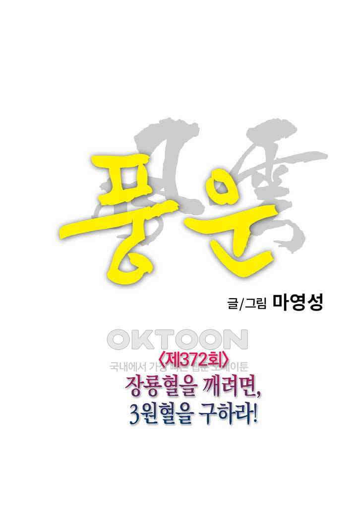 풍운 372화 장룡혈을 깨려면, 3원혈을 구하라! 30