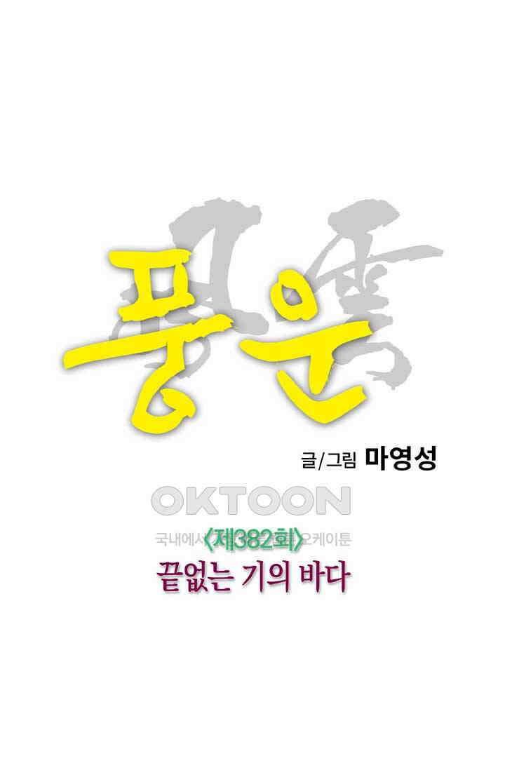 풍운 382화 끝없는 기의 바다 14