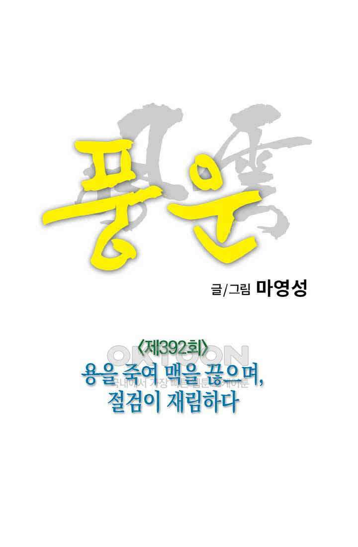 풍운 392화 용을 죽여 맥을 끊으며, 절검이 재림하다 32