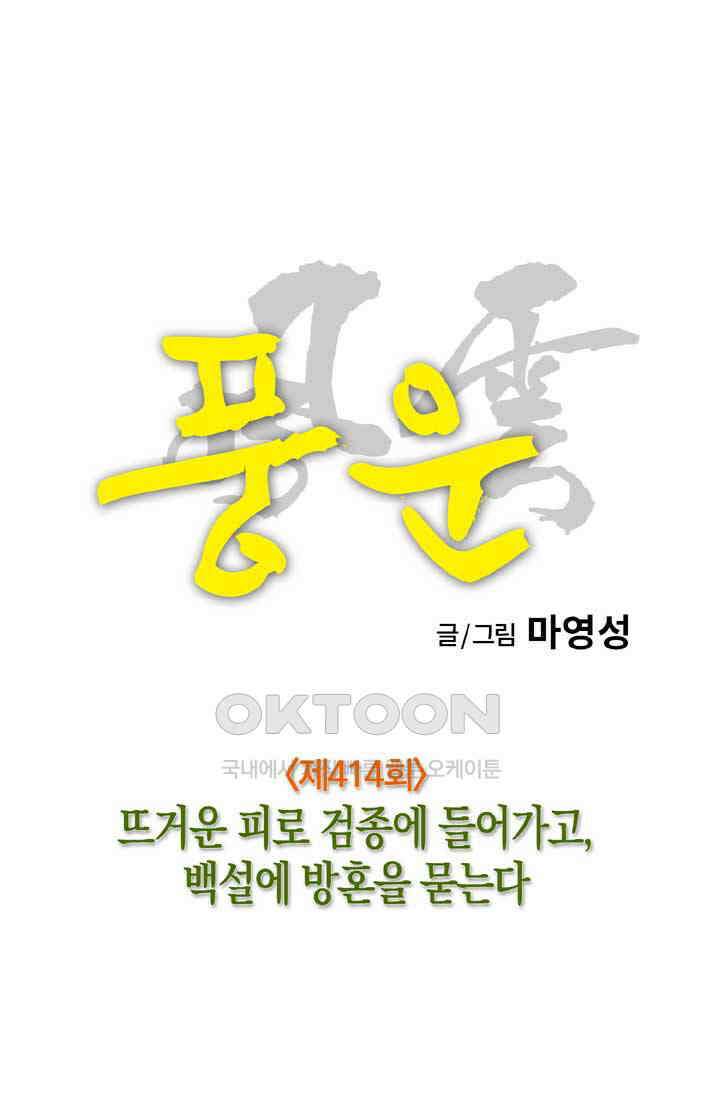 풍운 414화 뜨거운 피로 검종에 들어가고, 백설에 방혼을 묻는다 15
