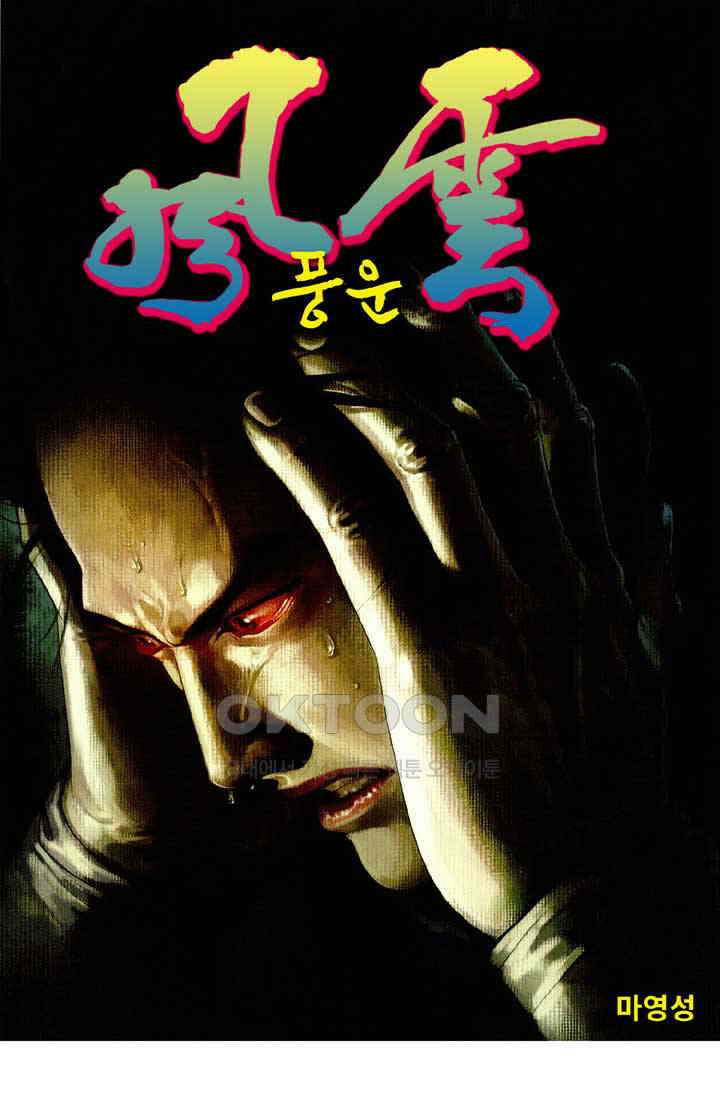 풍운 418화 불살지살반성마 1