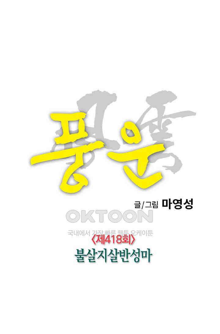 풍운 418화 불살지살반성마 36
