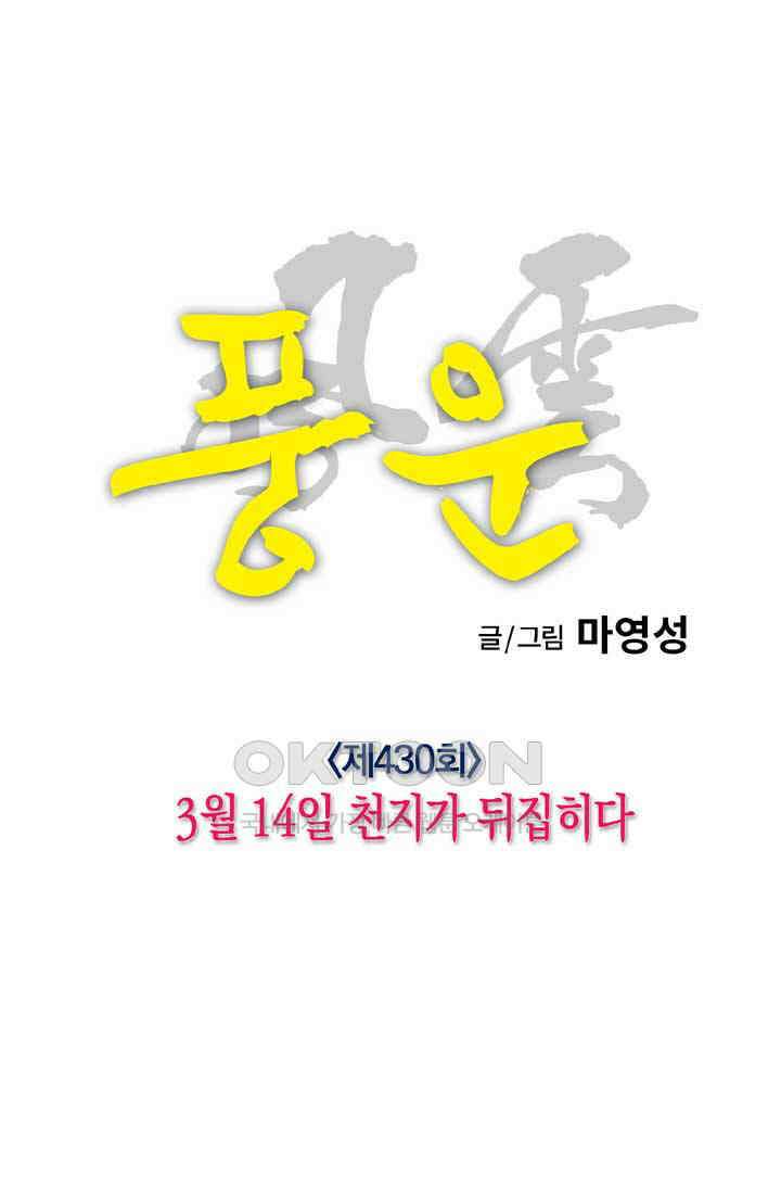 풍운 430화 3월 14일 천지가 뒤집히다 13