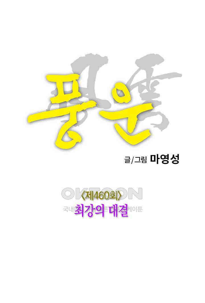풍운 460화 최강의 대결 13