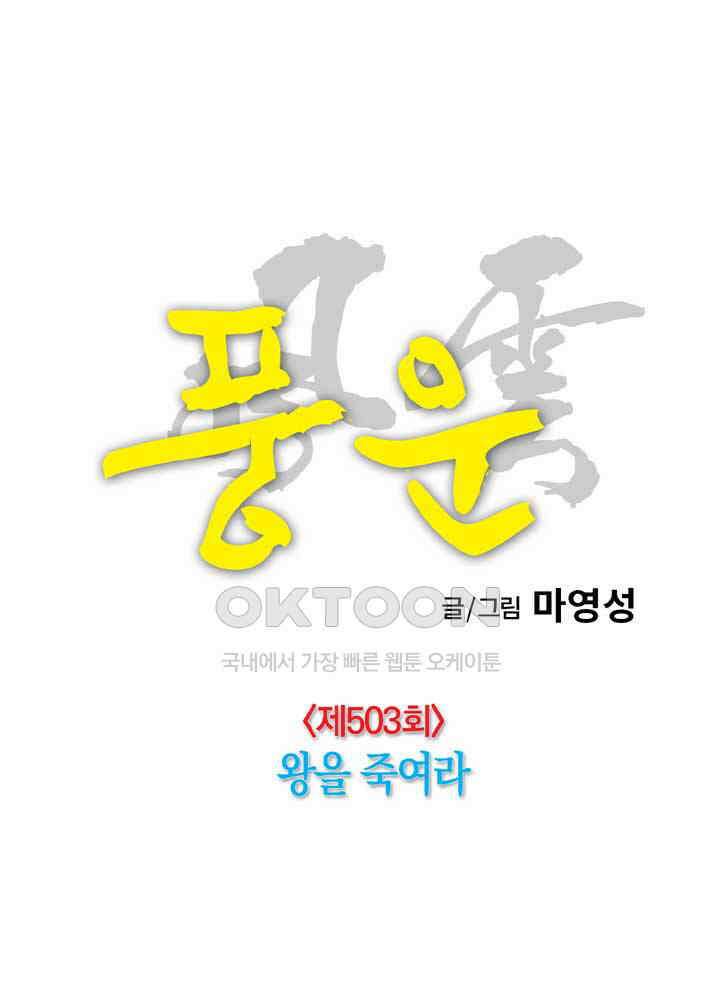 풍운 503화 왕을 죽여라 17