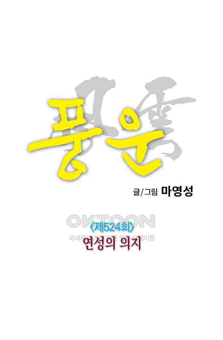 풍운 524화 연성의 의지 7