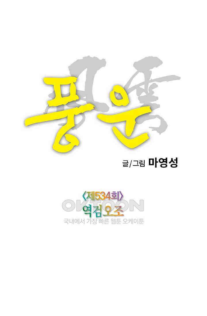 풍운 534화 역겸오조 27