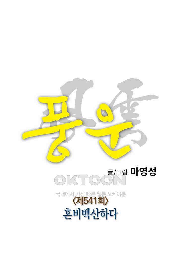 풍운 541화 혼비백산하다 12