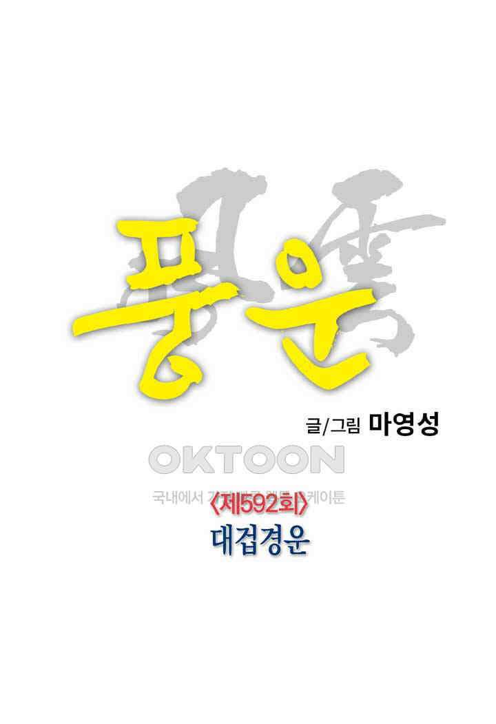 풍운 592화 대겁경운 9