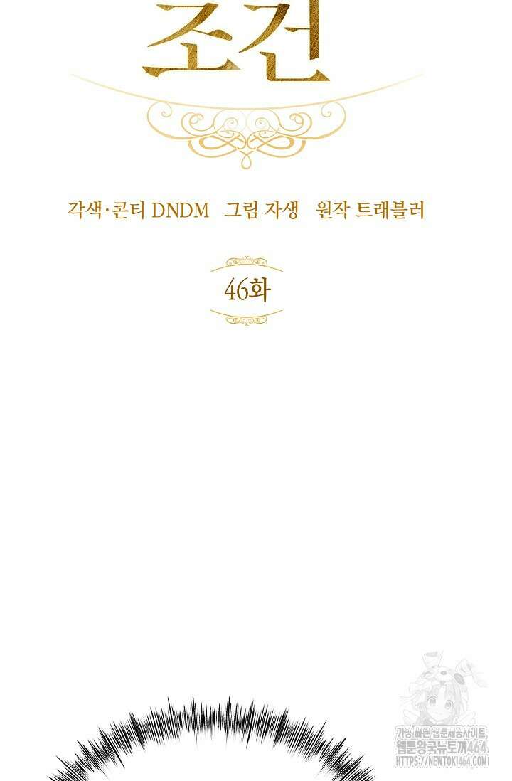 정략결혼의 조건 46화 4