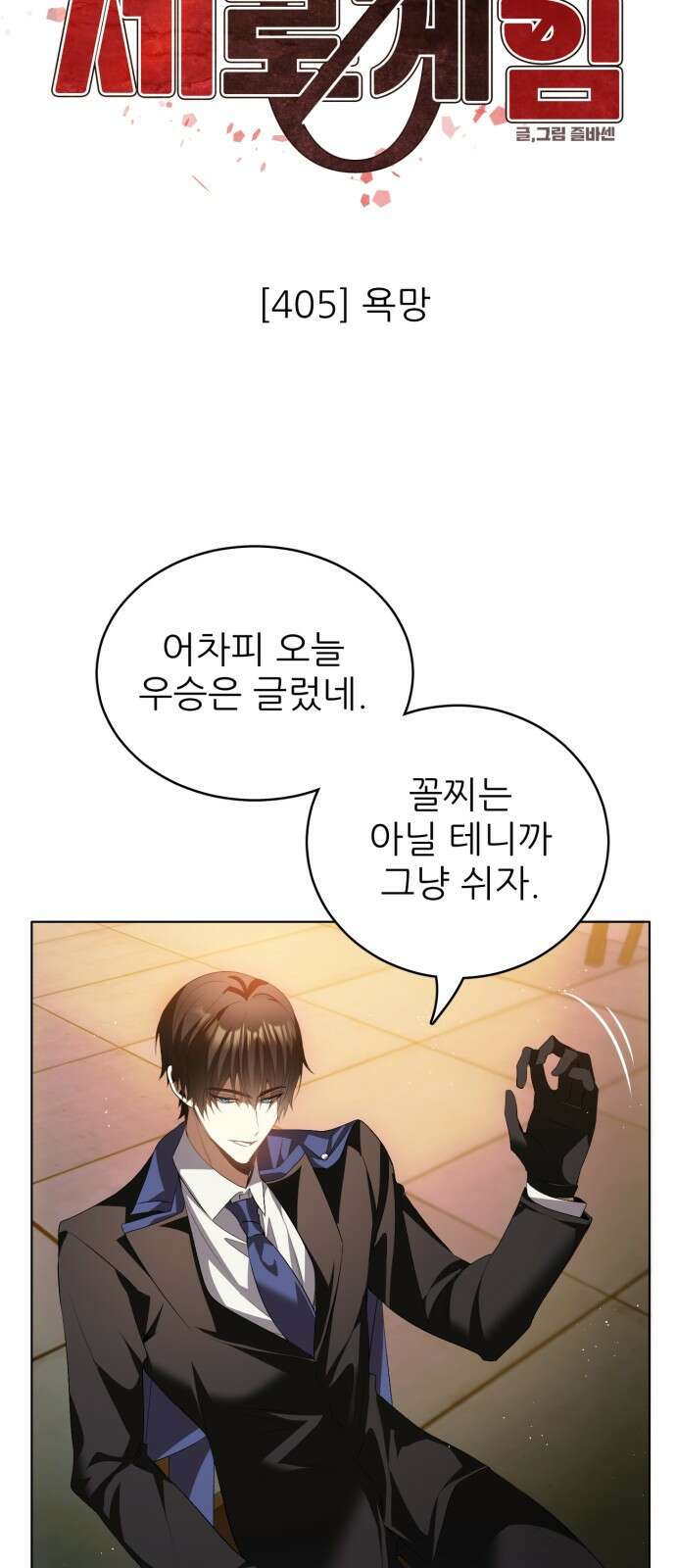 제로게임 [405] 욕망 18