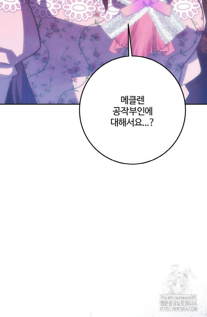 메클렌 공작부인의 우아한 반란 37화 10