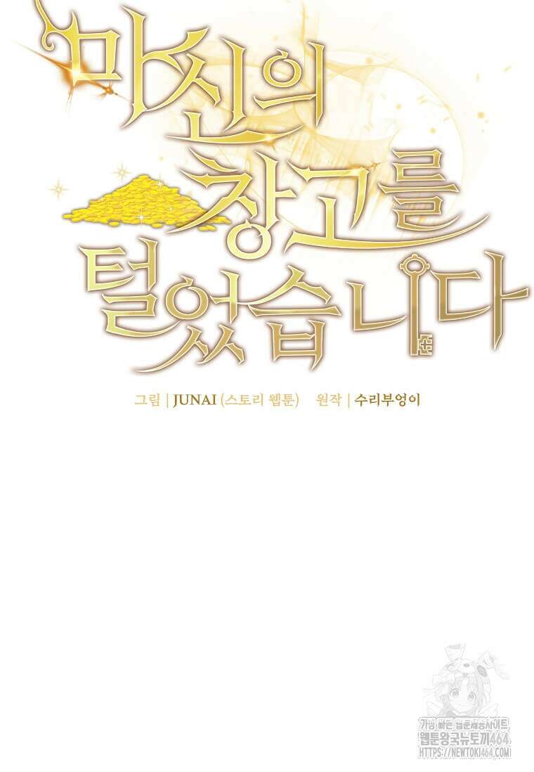마신의 창고를 털었습니다 32화 14