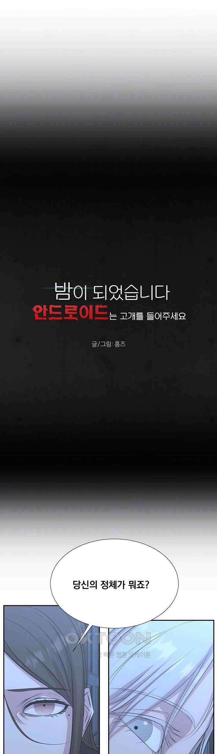 밤이 되었습니다 안드로이드는 고개를 들어주세요 제58화 - 밝혀지는 박산의 정체 6