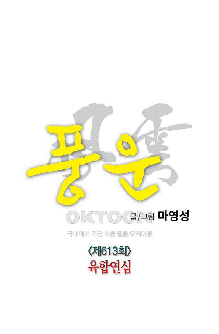 풍운 613화 육합연심 6