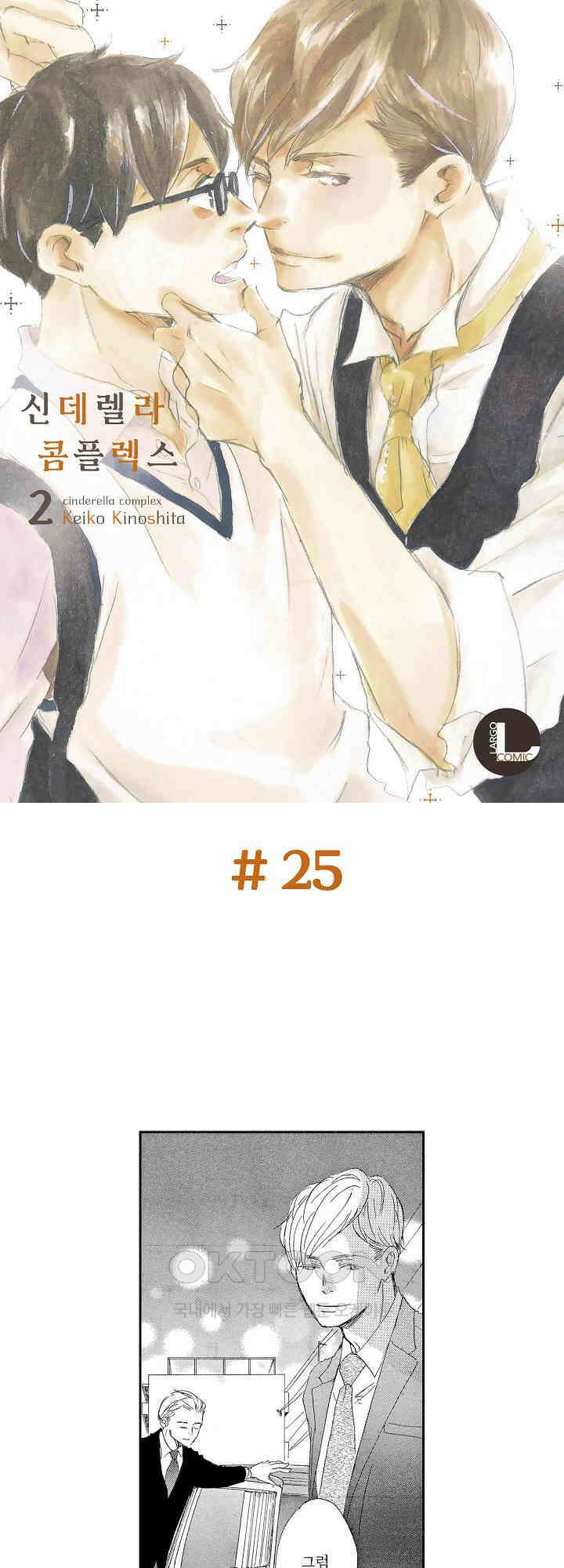 신데렐라 콤플렉스 25화 1