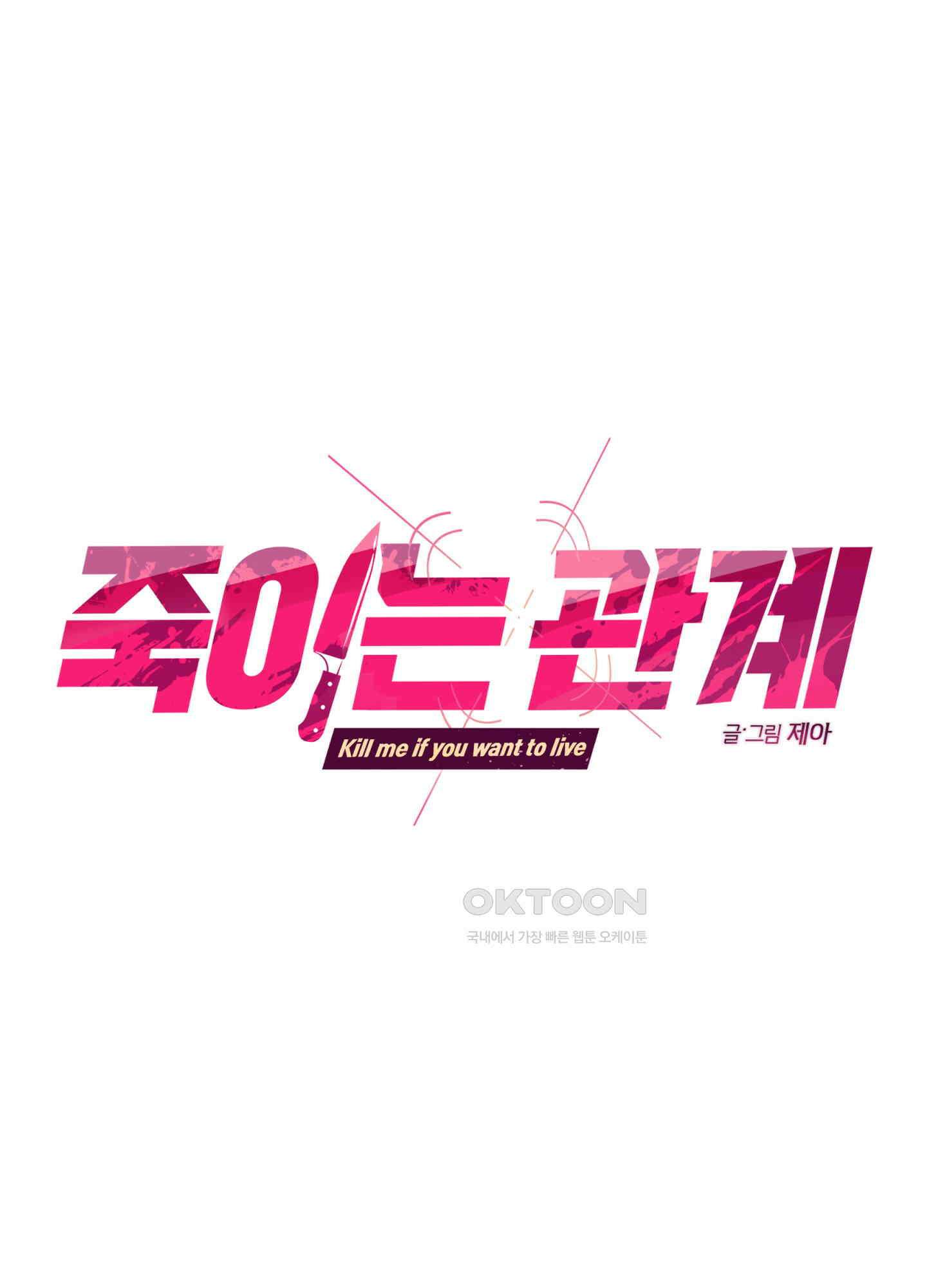 죽이는 관계 69화 1