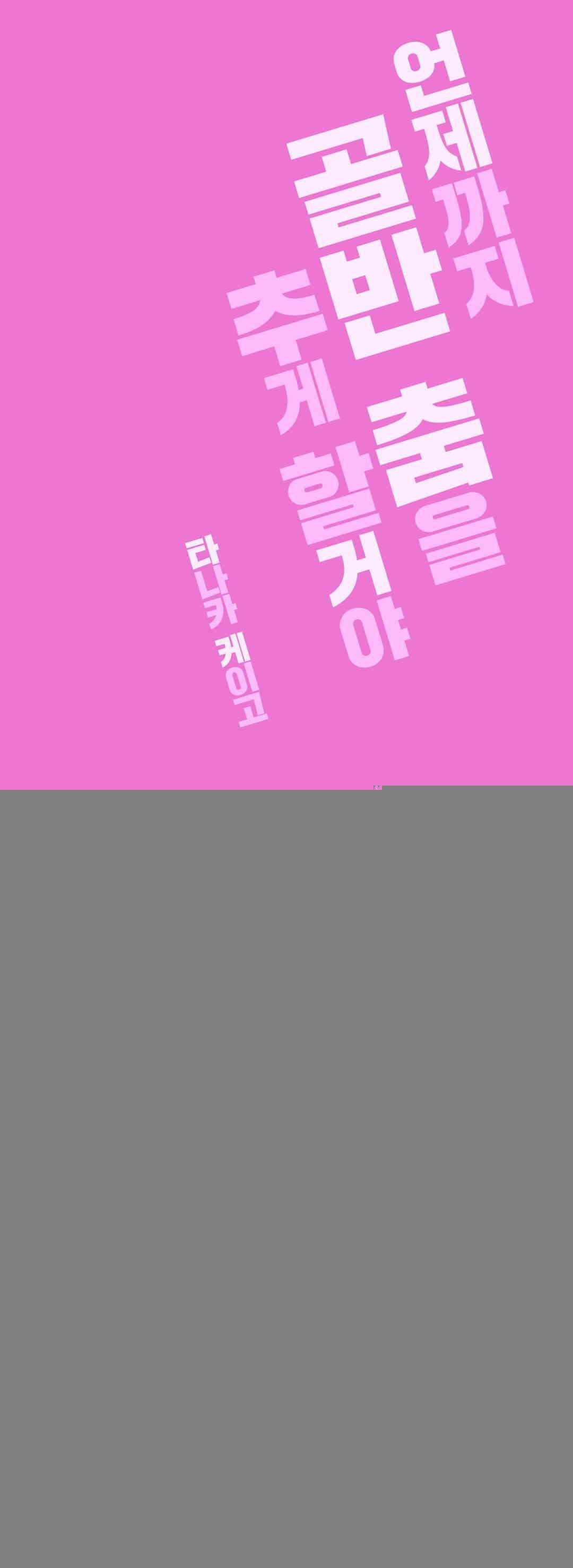 언제까지 골반 춤을 추게 할 거야 2화 1
