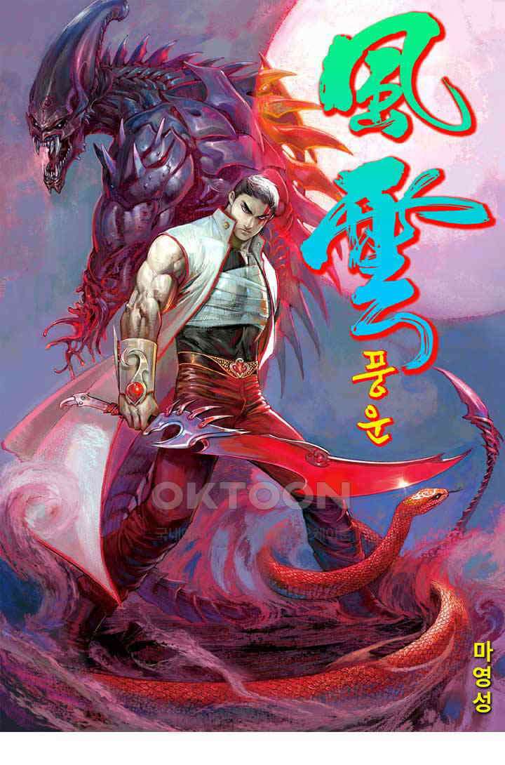 풍운 622화 사왕독행 1