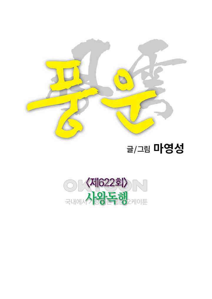 풍운 622화 사왕독행 9
